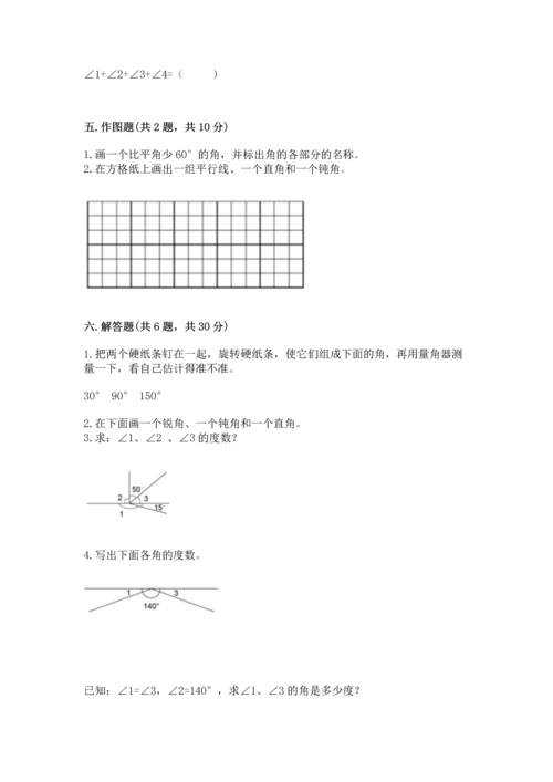 人教版四年级上册数学第三单元《角的度量》测试卷（夺冠）.docx