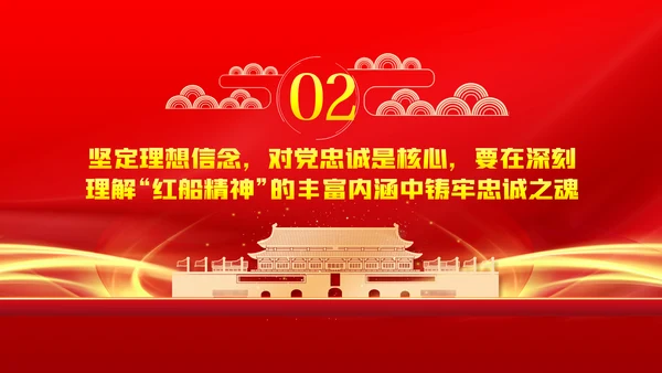 弘扬红船精神铸牢信仰之魂党建党课动态PPT模板