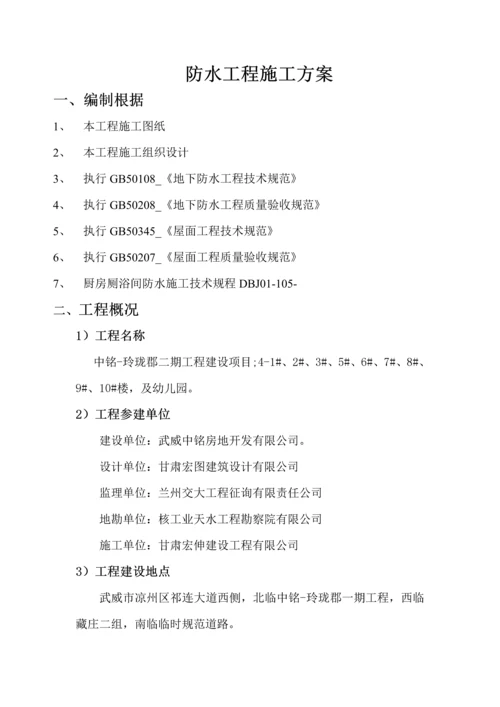 优质建筑防水关键工程综合施工专题方案.docx