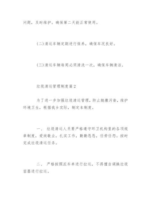 垃圾清运管理制度_垃圾清运管理制度条例.docx