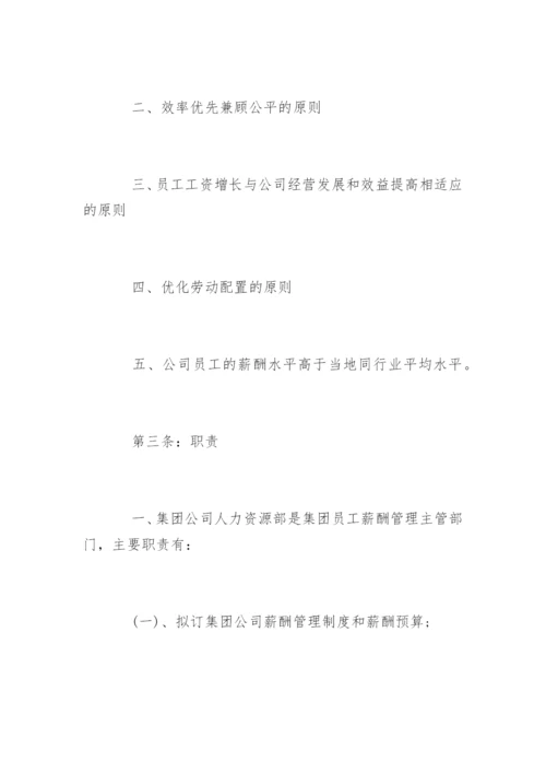 企业员工薪酬管理规章制度.docx