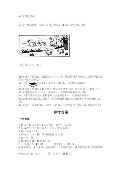 一年级下册数学解决问题50道精品(含答案).docx