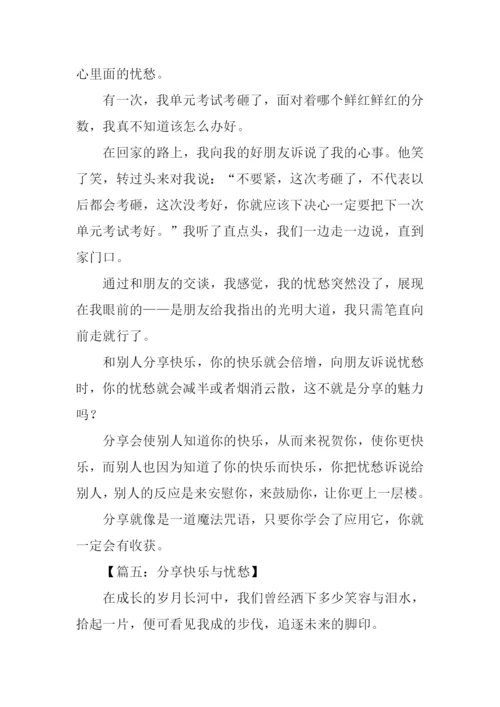 分享快乐与忧愁作文.docx