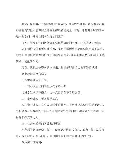高中教师年度总结（5篇）