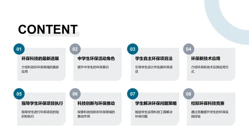 环保项目与科技应用