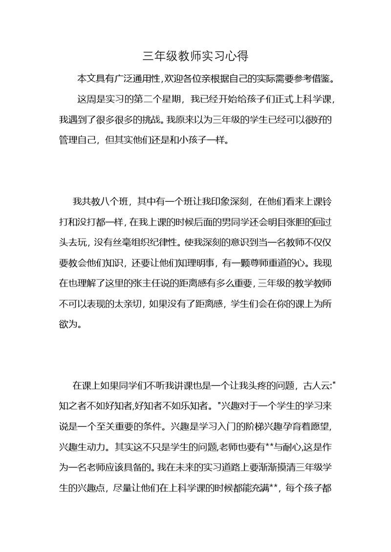 三年级教师实习心得