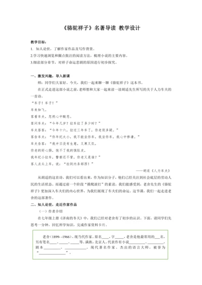 名著导读《骆驼祥子》圈点与批注