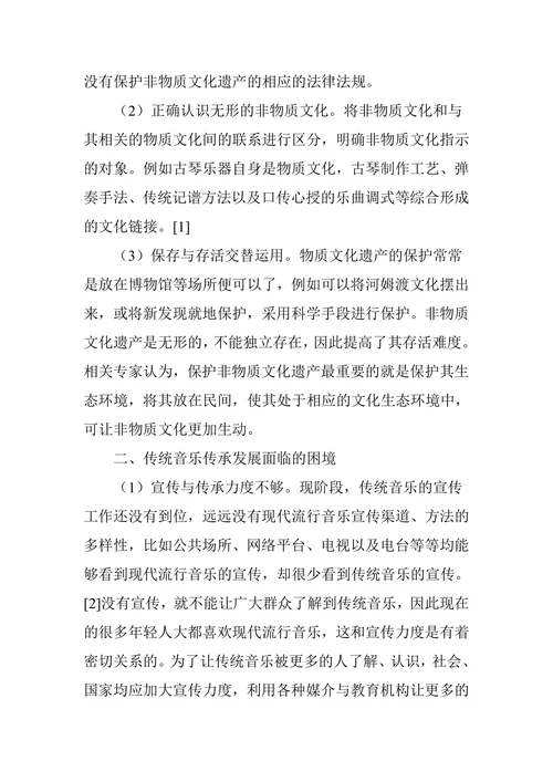 浅谈非物质文化遗产视角下传统音乐的传承与发展