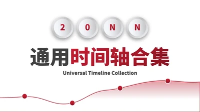 简约微立体高级时间轴PPT模板