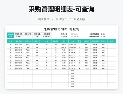 采购管理明细表-可查询