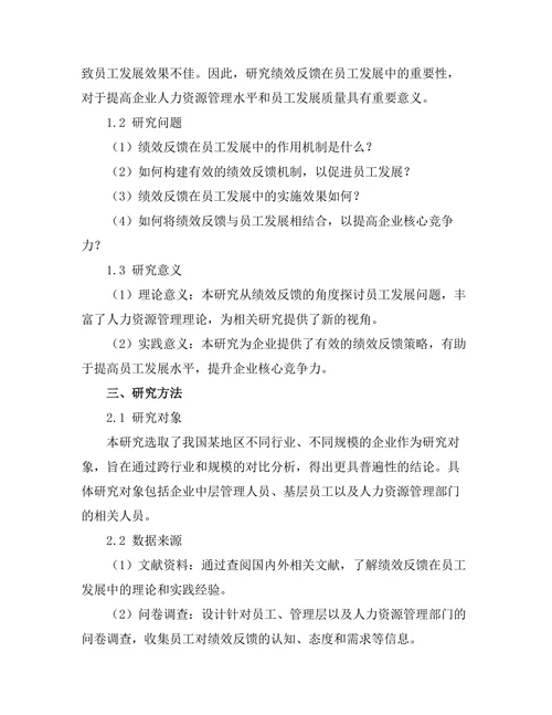 绩效反馈在员工发展中的重要性