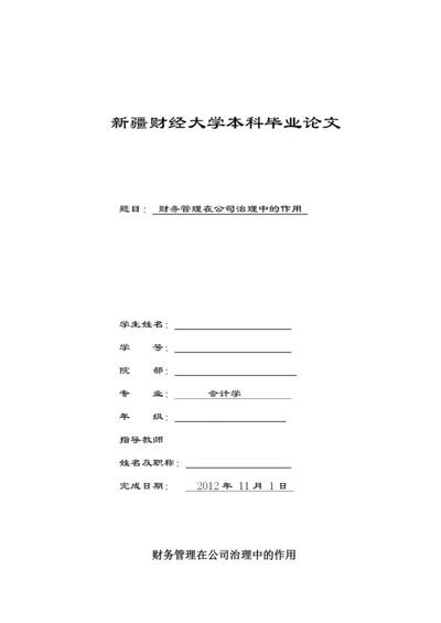 财务管理在公司治理中的作用---毕业论文设计.docx