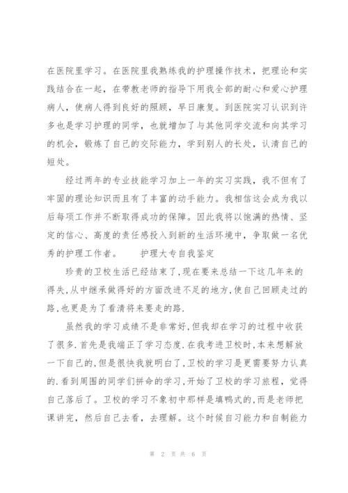 护理大专自我鉴定三篇.docx