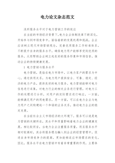 电力论文杂志范文精编.docx