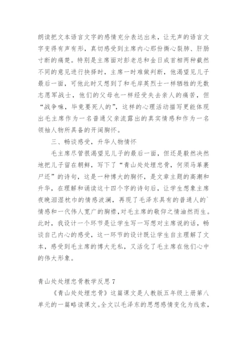 青山处处埋忠骨教学反思.docx