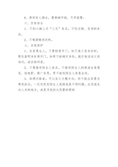 暑假安全教育内容知识大全.docx