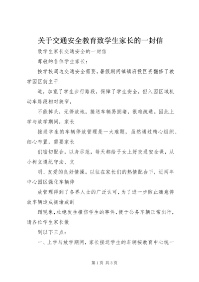 关于交通安全教育致学生家长的一封信 (3).docx