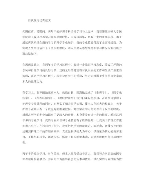 精编毕业护士自我鉴定优秀参考范文模板参考.docx