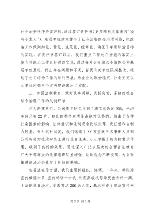 公司综合治理经验材料 (6).docx