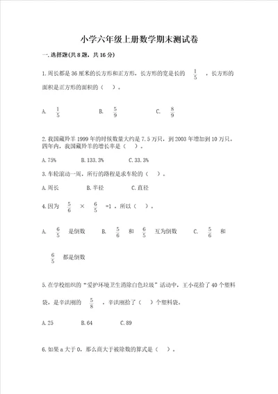 小学六年级上册数学期末测试卷含答案名师推荐