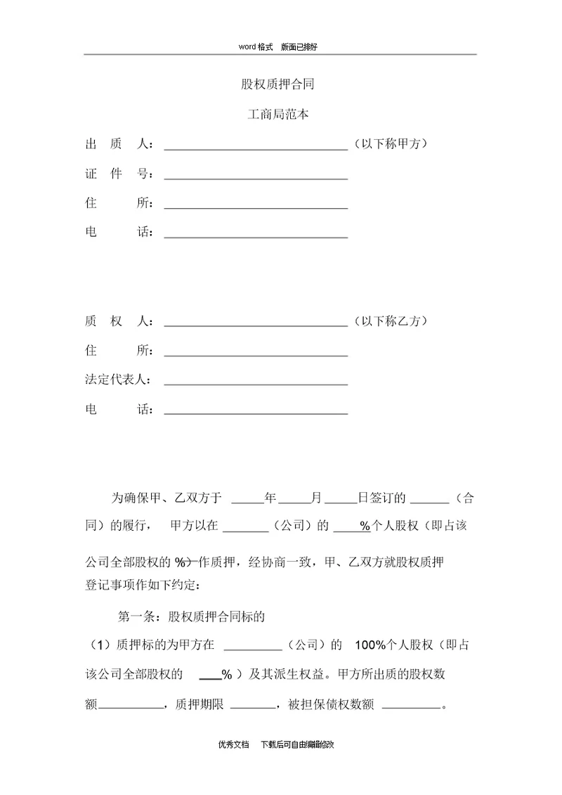 股权质押合同工商局范本(最新)