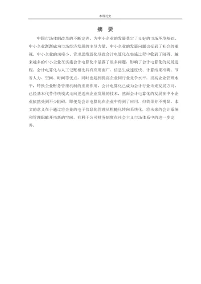 166020427_张莹_[论文]中小企业实施会计电算化存在的问题和解决办法.docx