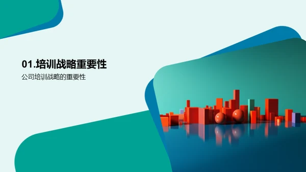 培训的力量