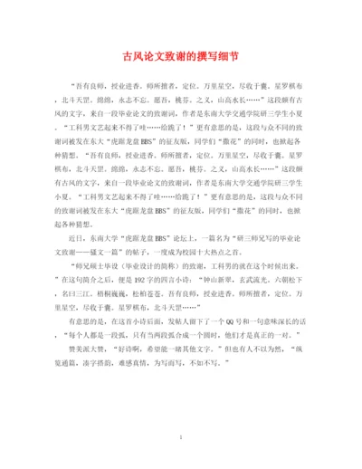2023年古风论文致谢的撰写细节.docx
