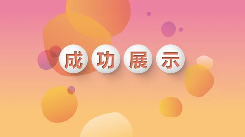 时尚渐变色公司产品介绍宣传通用PPT动态模板