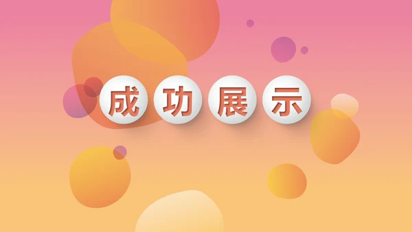 时尚渐变色公司产品介绍宣传通用PPT动态模板
