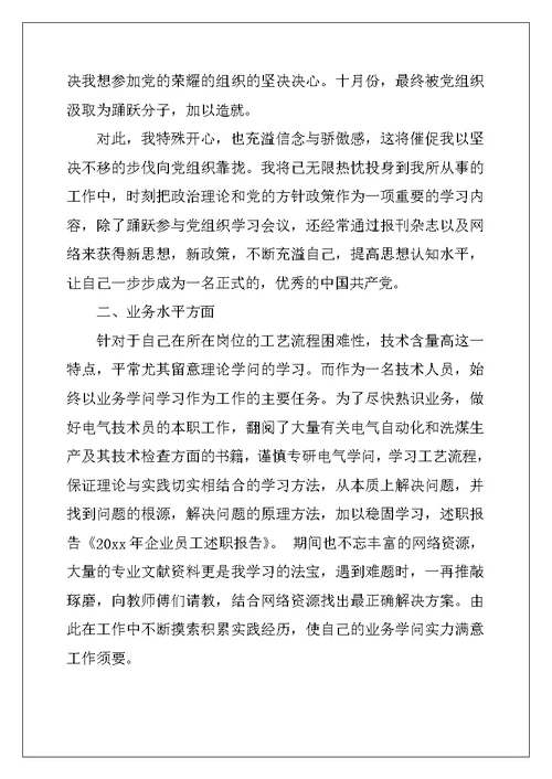 企业人员述职报告模板