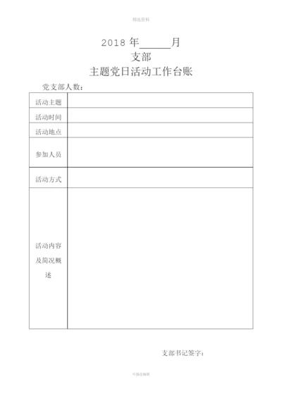 支部主题党日活动工作台账空表.docx