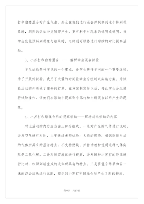 2022《小苏打和白醋的变化》说课稿.docx