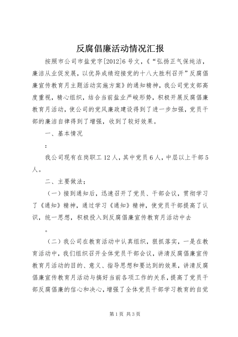 反腐倡廉活动情况汇报.docx