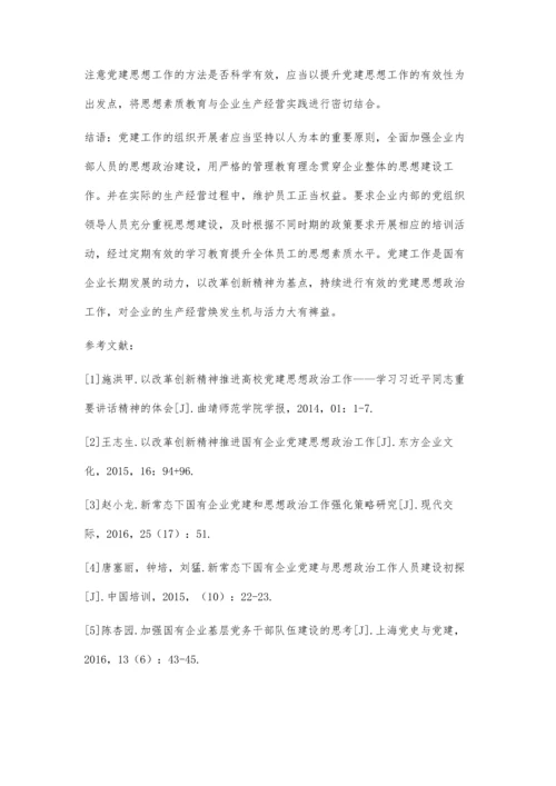 以改革创新精神推进国有企业党建思想政治工作.docx