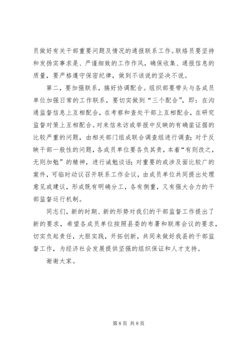 县监督工作联席会县长讲话稿.docx