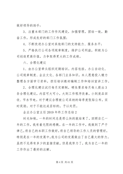 企业办公室主任年终总结优秀.docx