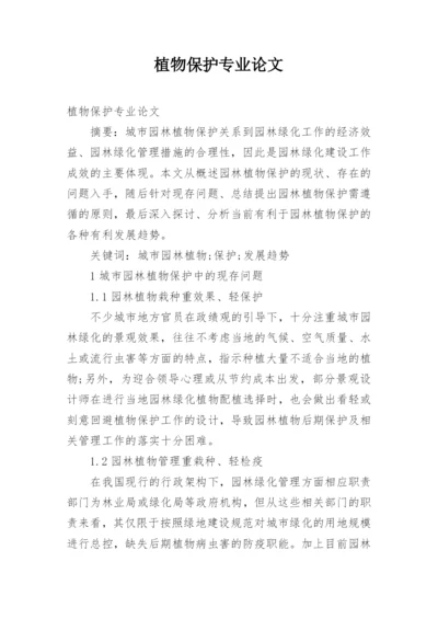 植物保护专业论文.docx