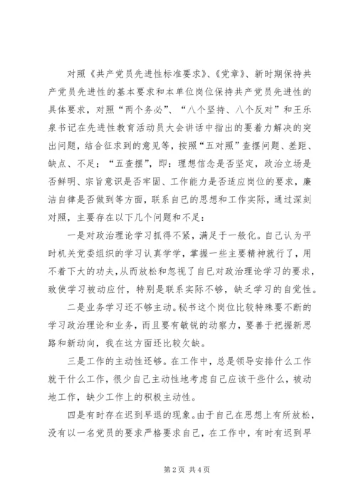 文秘工作者保持共产党员先进性个人党性分析材料 (4).docx