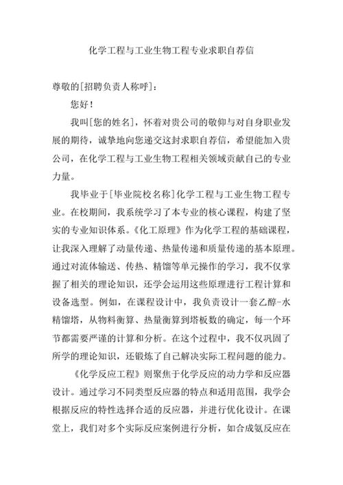 化学工程与工业生物工程专业求职自荐信