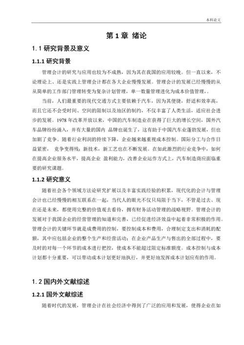 166020321 赵文倩   [论文] 管理会计在成本控制中的应用——以比亚迪企业为例.docx