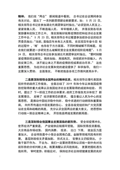 传达两会精神讲话提纲党委书记在全国两会精神专题学习会上的讲话