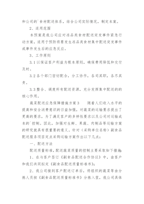 蔬菜配送应急保障措施方案.docx