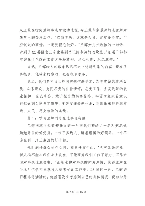 学习兰辉先进事迹心得体会(精选多篇) (2).docx