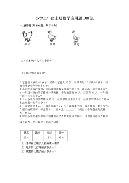 小学二年级上册数学应用题100道精品（全优）.docx