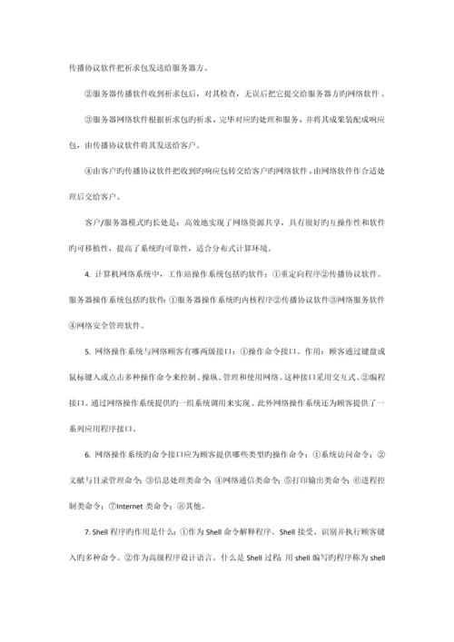 2023年自考网络操作系统最完整的学习笔记.docx