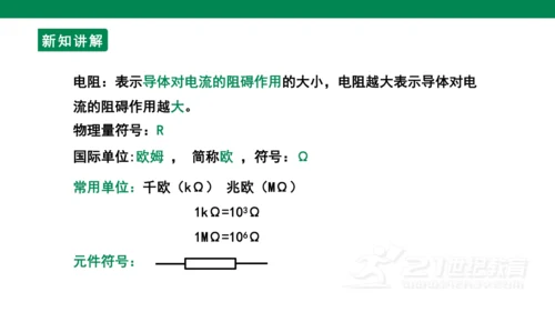【大单元教学】16.3精品课件：电阻