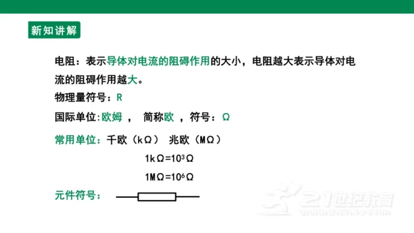 【大单元教学】16.3精品课件：电阻