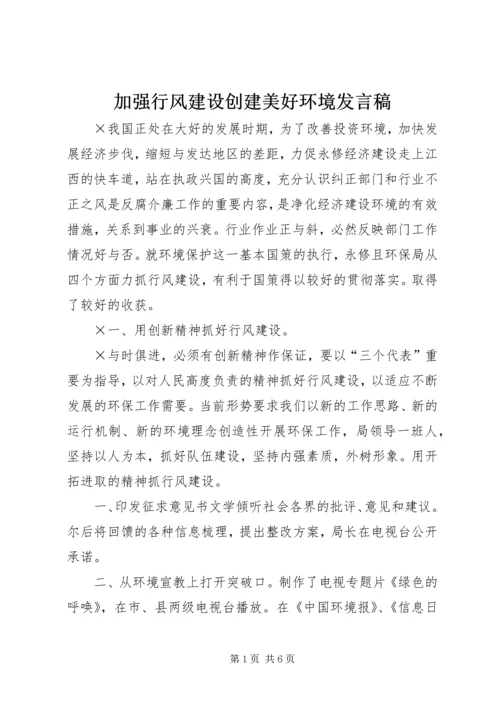 加强行风建设创建美好环境发言稿 (7).docx