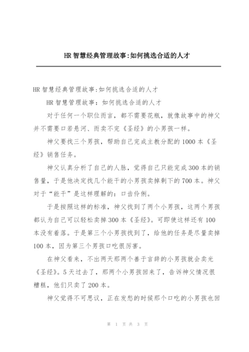 HR智慧经典管理故事-如何挑选合适的人才.docx